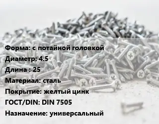 Шуруп с потайной головкой 4.5х25 сталь желтый цинк ГОСТ: DIN 7505 универсальный